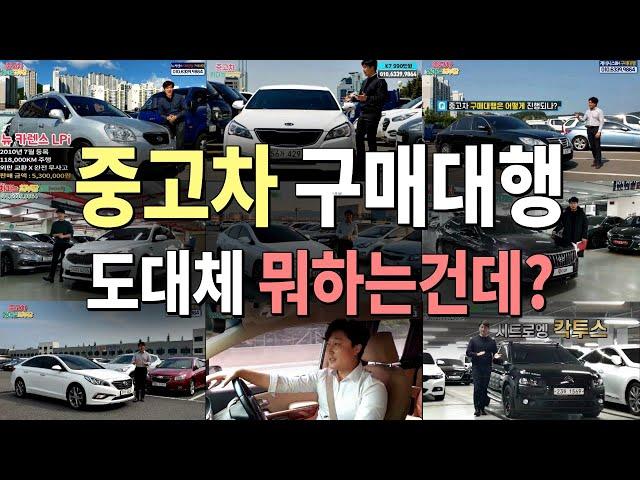 중고차구매대행 과정, 뭐가 좋은거야? 12년경력 중고차딜러가 말해주는 중고차이야기