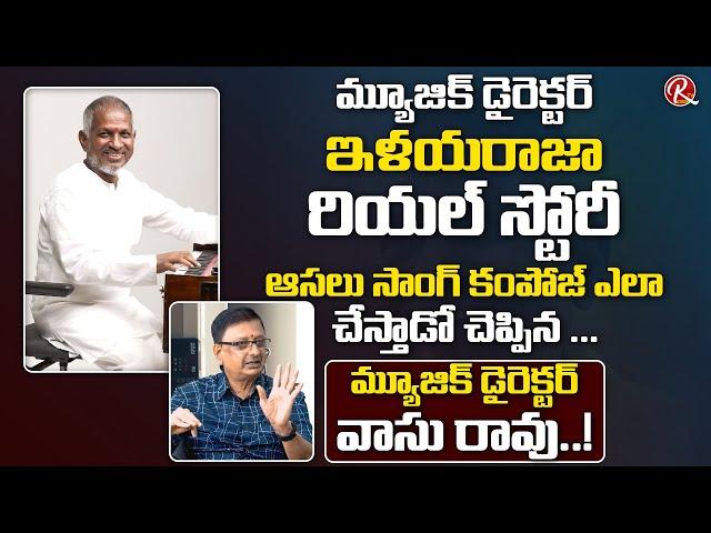 Music Director Vasu Rao Reveals Ilayaraja Real Story | Ilayaraja Song Composing | RTV Telugu