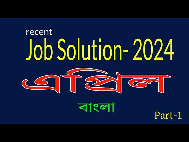 Recent job solution 2024 Job Solution April 2024 জব সলিউশন ২০২৪ বাংলা প্রশ্নোত্তর। Part 01