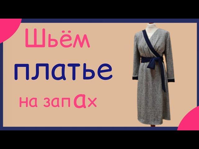 Как сшить платье с запАхом. МК от выкройки до готового изделия.