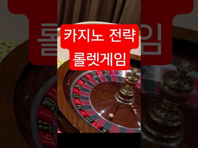 카지노 롤렛 대박 #롤렛카지노 #바카라 #외국인카지노 # baccarat
