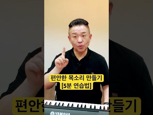 편안한 목소리 만드는 5분 연습방법  #shorts #고음발성 #고음내는법  @MJBvocal /MJB발성스터디 [M스 2기 모집]*설명란참고