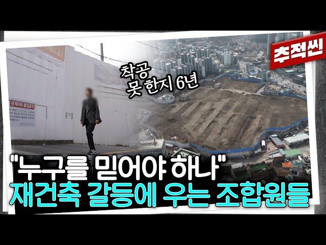 역세권 아파트의 재건축 소식, 꿈만 같았지만... 갈등의 연속으로 결국 경매 통보까지 받은 남양주 모 아파트 조합원들 | 추적60분 KBS 240412 방송