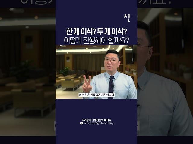 한 개 이식과 두 개 이식을 결정해야 하는 경우, 쌍둥이 임신의 위험성을 고려 하였을 때에 어떻게 이식을 진행 하는 것이 좋을까요?