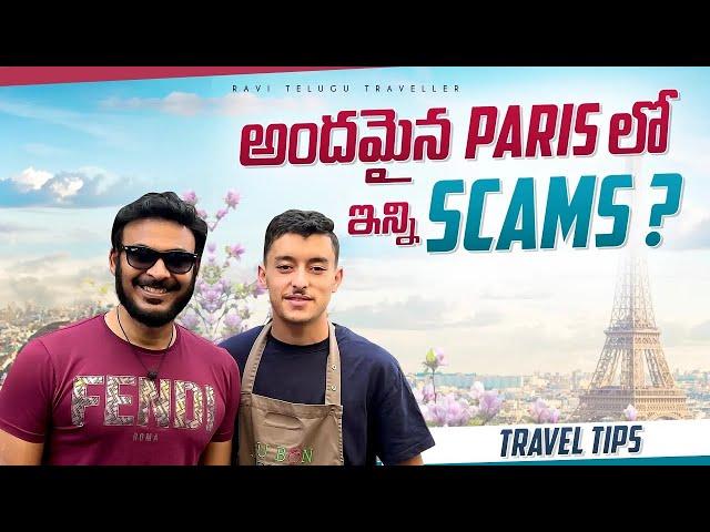 అందమైన PARIS లో SCAMS | Travel Tips for PARIS | Tricks for Travel | Ravi Telugu Traveller