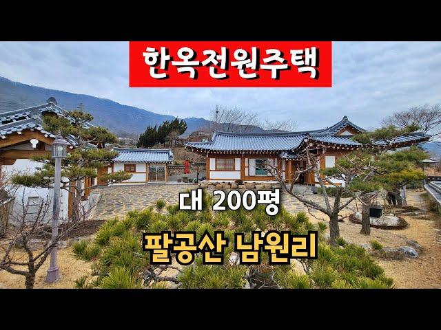 [한옥전원주택]팔공산 남원리 대200평 #팔공산전원주택 #남원리전원주택