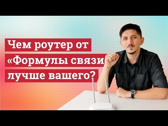 Чем роутер от «Формулы связи» лучше вашего?