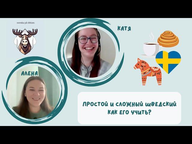 Как учить шведский? Легкости и сложности. Самостоятельно, с преподавателем или в группе?