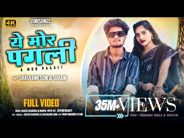 A Mor Pagli || ये मोर पगली || SHASHANK SONI & SUHANI || AKASH CHANDRA & MAMTA | Cg song | ssnksoni22