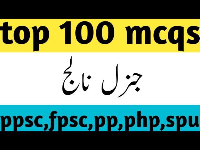 100 most important general knowledge mcqs #ppsc#fpsc#nts#cts#pp#php#spu#punjabpolice#gk#gkquestion