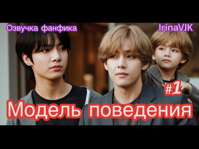 МОДЕЛЬ ПОВЕДЕНИЯ | Озвучка фанфика |Часть 1 | IrinaVJK #bts #фанфик #озвучка