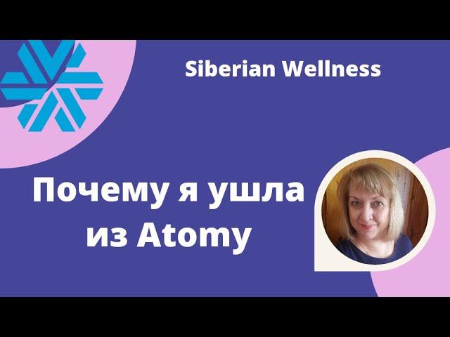 Почему я ушла из Atomy. Допдоход с Сибирским здоровьем.