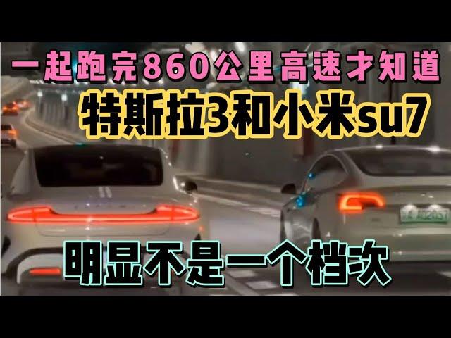 一起跑完860公里高速才知道，小米su7和特斯拉3，谁技术好