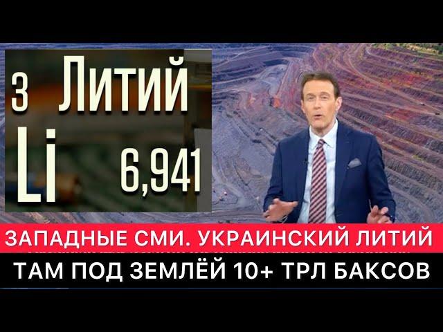 ЗАПАДНЫЕ СМИ ПРО ТО, КТО ПРЕТЕНДУЕТ НА УКРАИНСКИЙ ЛИТИЙ И НЕ ТОЛЬКО.