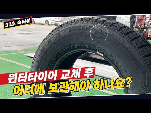 #슉터뷰 윈터타이어 교체하고 어디에 보관해요? 