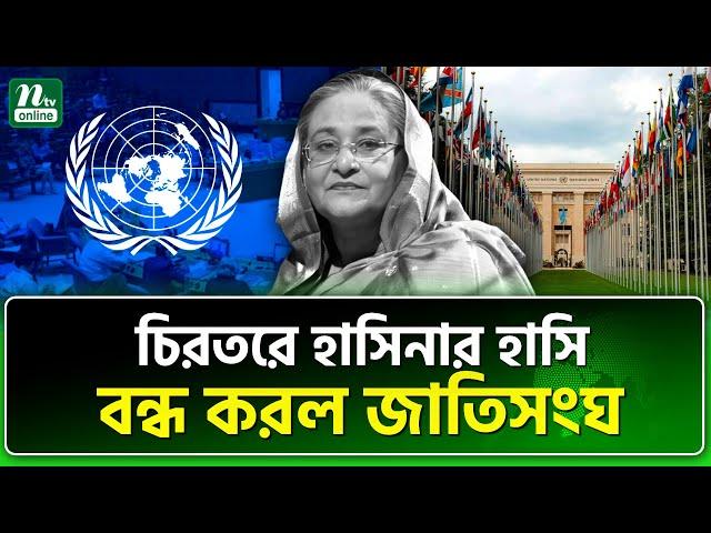 হাসিনার দেশে ফেরাও হচ্ছে না! | NTV News