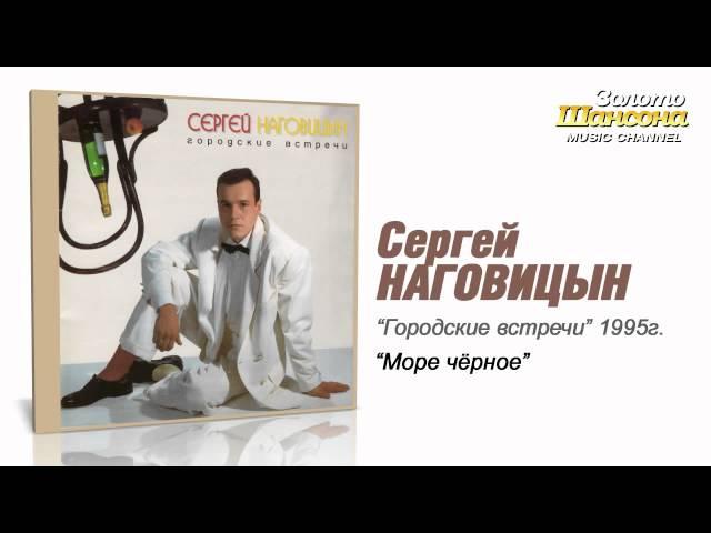 Сергей Наговицын - Море чёрное (Audio)