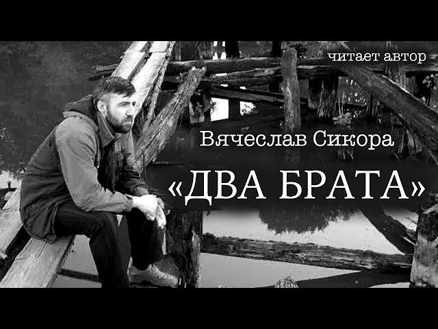 Вячеслав Сикора. "ДВА БРАТА". Аудиорассказ по реальным событиям. Читает автор.