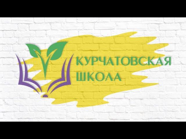 КУРЧАТОВСКАЯ ШКОЛА СЕГОДНЯ // КШ о непрерывности, возможностях и перспективах