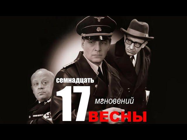 Семнадцать мгновений весны 7 серия | Полная версия сериала