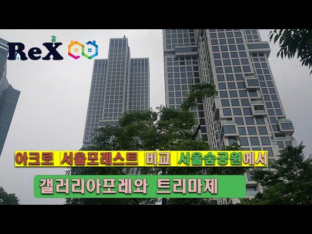 아크로서울포레스트 갤러리아포레 트리마제 비교 20/6/26