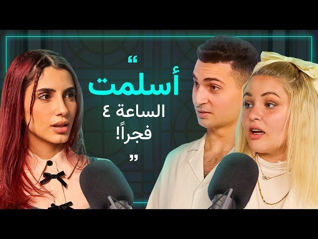 كريستيانا ويوسف: اسلمت رغم رفض أهلي | تعرضنا للهجوم على فيديو ايفون لمن يكسر صيامه