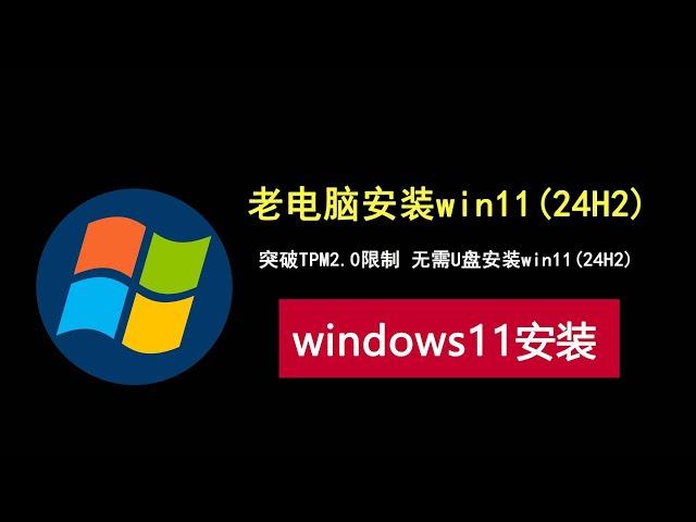 无需U盘，老旧电脑快速绕过TPM2.0，安装windows11(24h2)！