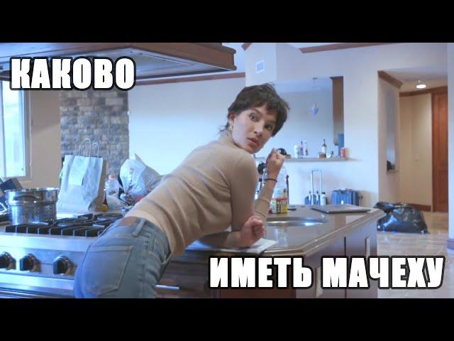 Каково иметь мачеху