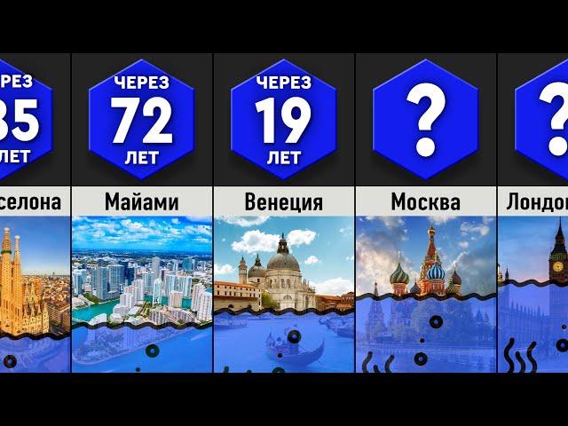 Когда Города Уйдут Под Воду?