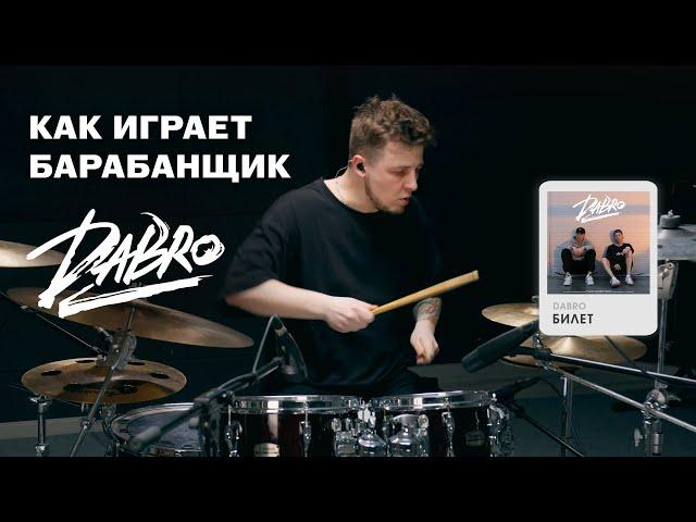 Dabro - Билет (drum cover Nikolay Maksimov)