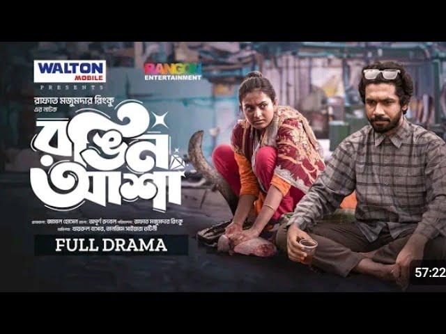 New Natok: RONGIN ASHA (রঙিন আশা) | Khairul Basar | Tanjim Saiara Totini | Rinku