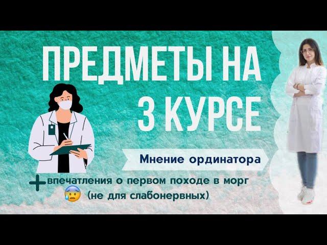 Медицинский университет: Предметы на 3 курсе (РНИМУ)