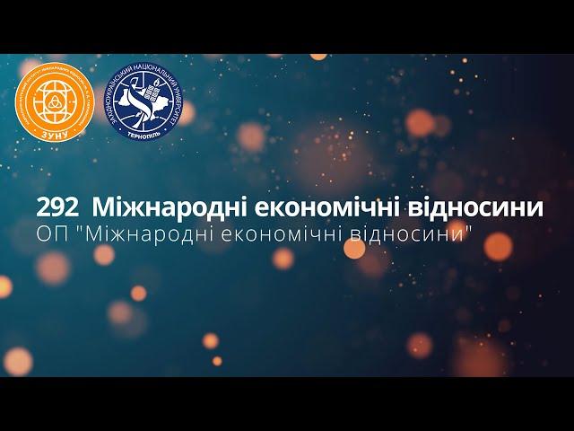 Міжнародні економічні відносини | Міжнародні відносини ННІМВ | ЗУНУ