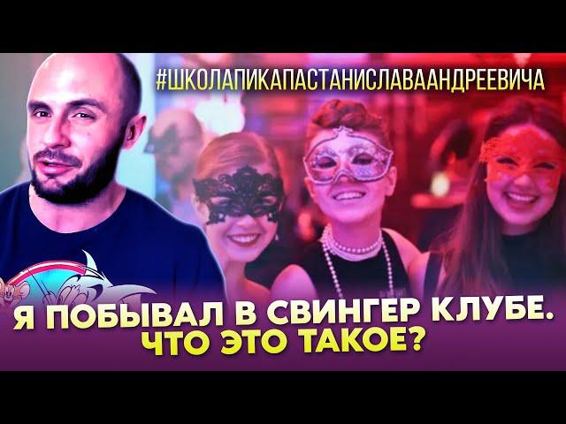 СВИНГЕР КЛУБ - ЧТО ЭТО ТАКОЕ , КАКИЕ ТАМ ПРАВИЛА И КТО ТУДА ХОДИТ / ШКОЛА ПИКАПА