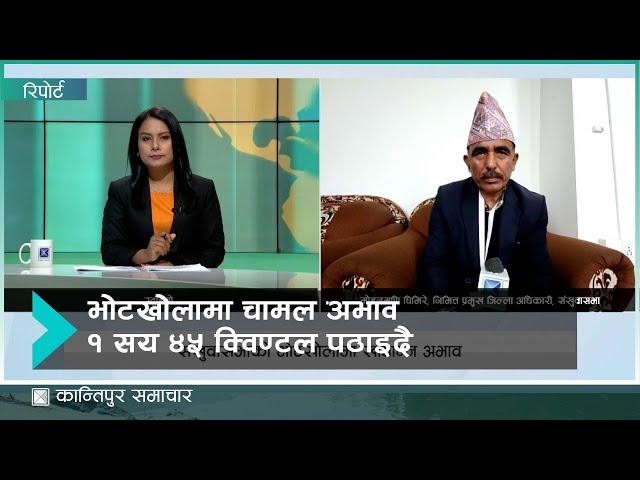 संखुवासभाको भोटखोला : खाद्यान्न अभाव नहुने कहिले होला ?  | Kantipur Samachar