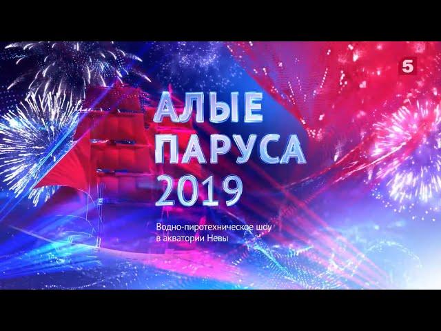 Алые Паруса 2019 | The Scarlet Sails 2019 | Водно-пиротехническое шоу