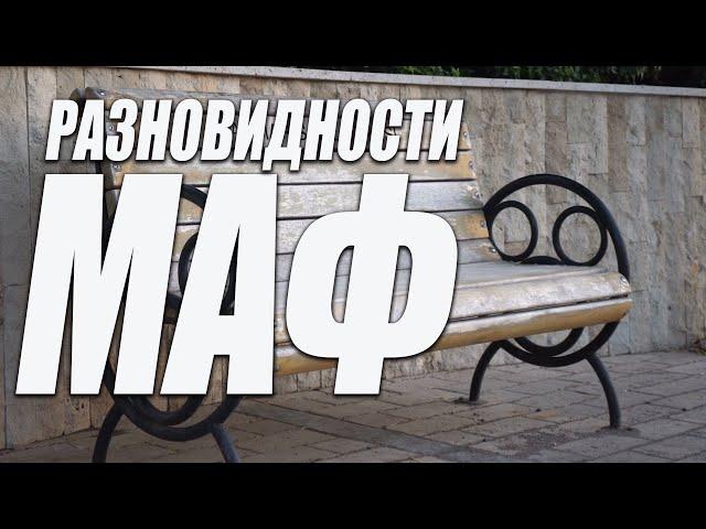 Разновидности МАФ