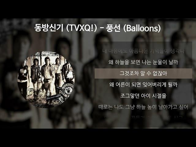 동방신기 (TVXQ!) - 풍선 (Balloons) [가사/Lyrics]