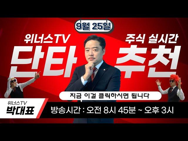 9월 25일 - 위너스TV 주식 실시간 단타 무료 추천 방송 - 오전 시초가 추천 합니다