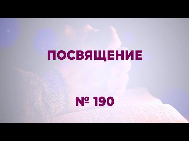 "Посвящение" | №190 Сборник "ИСТОЧНИК ХВАЛЫ"