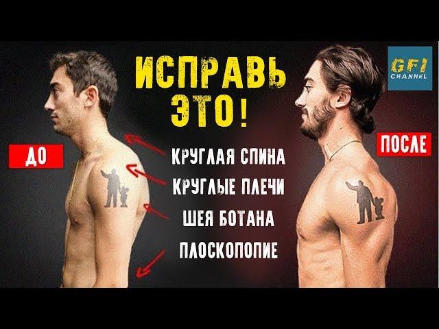 Как Исправить Осанку При Помощи 4-х Движений (НАВСЕГДА!)