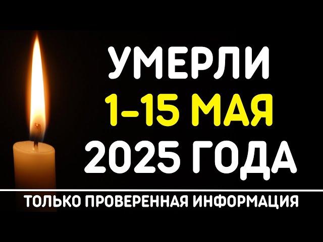  Знаменитости, умершие 1 – 15 мая 2025 года / Кто из звезд ушел из жизни?