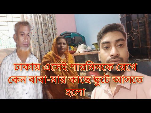 ঢাকায় এসেই শারমিনকে রেখে কেন বাবা-মার কাছে ছুটে আসতে হলো@SRDreamLife