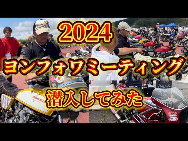 【横浜BFF】代表や【特攻の拓】マー坊のモデルのタカオさんと探すオススメのヨンフォワはどれ？