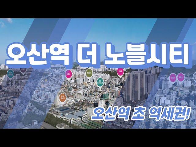 오산역 더 노블시티/오산역 아파트/역세권 아파트/오산역 더 노블시티 아파트