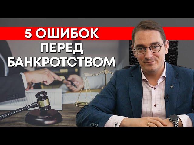 5 ошибок перед процедурой банкротства / Как избежать проблем перед банкротством?