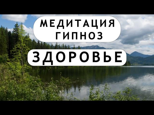 Медитация - гипноз для крепкого здоровья и самоисцеления. Восстановление организма.