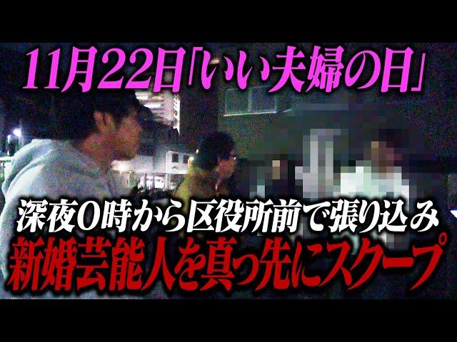 【緊急動画】11月22日「いい夫婦の日」深夜0時から区役所前で張り込み新婚芸能人を真っ先にスクープ！！！