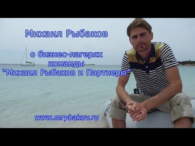 Михаил Рыбаков о бизнес-лагерях команды "Михаил Рыбаков и Партнеры"