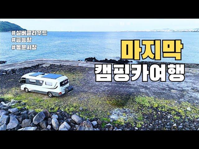 [4K]마지막 캠핑카여행 | 카운티캠핑카 | 금능해수욕장 | 협재해수욕장 | 제주동문시장 | 브라운모빌 | 실버클라우드호 | 제주완도카페리 | 제주여행 | 캠핑카여행 |